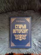 Книга "Старый Петербург" репринтное воспроизведение.
