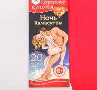 Горячие купоны «Ночь Камасутры»