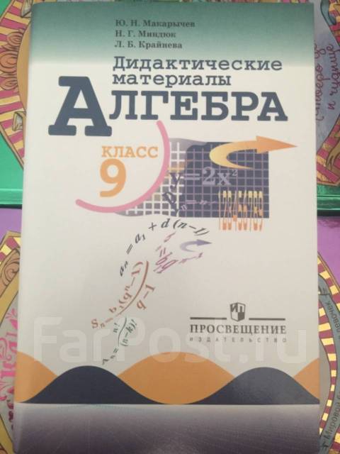 Дидактический 9 класс макарычев. Сборник задач по алгебре 9 класс Макарычев. Дидактические материалы 9 класс Макарычев Миндюк. Алгебра 9 Макарычев ФГОС дидактические материалы. Дидактические материалы Макарычев, Миндюк, Крайнева 9 класс.