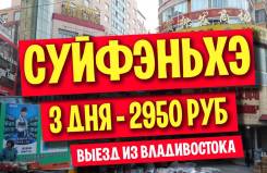 Суйфэньхэ. Шоппинг. Выгодное предложение в Суйфэньхэ - 2950 рублей, только туристы