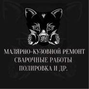 Кузовной ремонт, сварочные работы, покраска, полировка