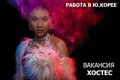 Работа для девушек в лучших караоке клубах Южной Кореи!