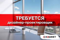 Дизайнер. ООО "Кабинет". Проспект Океанский 131в