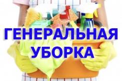 Генеральная уборка, уборка, клининг Домов, квартир, офисов