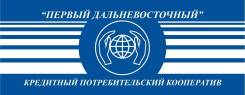 Менеджер. КПК "Первый Дальневосточный". Улица Руднева 23