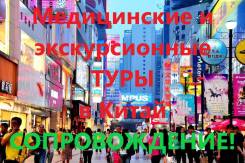 Хуньчунь. Лечебно-Оздоровительный тур. Медицинские и Экскурсионные туры в Китай. Льготные путевки