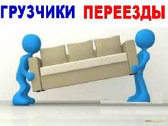 Переезды, Срочные грузчики! От 250 час! Качественно, быстро, в срок!