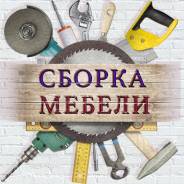 Сборка мебели и ремонт