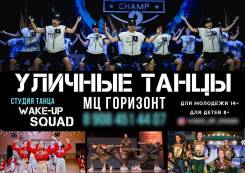 Уличные Танцы В Уссурийске (ХИП ХОП) студия танцев Wake-UP Squad