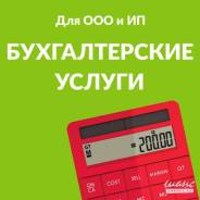 Организация оказывает бухгалтерские услуги для малого бизнеса ООО и ИП