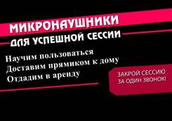 Микронаушники