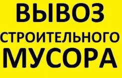 Вывоз Строительного мусора Услуги грузчиков.