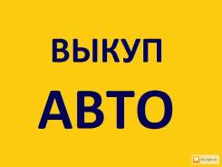 Куплю ваше авто в любом состоянии