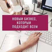 Новый проект, новая идея бизнеса