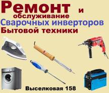 Ремонт сварочных аппаратов, бытовой техники
