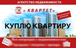 Куплю недвижимость от собственника Срочно! во Владивостоке Куплю недвижимость от собственника Срочно!. От агентства недвижимости (посредник)
