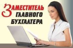 Заместитель главного бухгалтера. ООО Фирма "Аудит-Эксперт". Проспект 100-летия Владивостока 40а