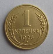 1 копейка 1926 года. Хорошая! В наличии!