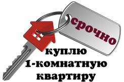 Куплю 1 комнатную квартиру в Михайловском районе. От агентства недвижимости (посредник)