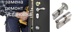 Замена , ремонт, установка, перекодировка замков.