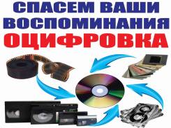 Срочная оцифровка видеокассет всех типов, монтаж видео, сканирование.