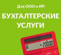 Бухгалтерское сопровождение / услуги