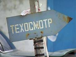 Техосмотр