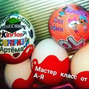 Дистанционный курс , киндер сюр5приз.