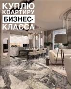 Срочно куплю квартиру во Владивостоке Срочно куплю квартиру. От агентства недвижимости (посредник)