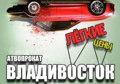 Аренда авто. С нами надежно и удобно! Скидки! Прокат Авто от 1000 руб.
