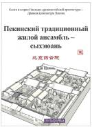 Пекинский традиционный жилой ансамбль – сыхэюань