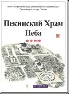 Пекинский Храм Неба