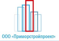 Инженер-проектировщик. ООО "Приморстройпроект". Улица Тобольская 11