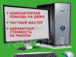 Срочная компьютерная помощь на дому в Москве