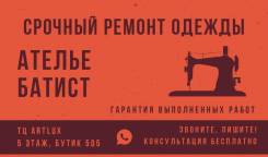 Ателье Срочный Ремонт Одежды мех кожа Подгонка по фигуре Замена Молнии