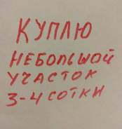 Куплю небольшой участок 3-4 сотки. От частного лица (собственник)