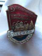 Знак " Отличник Лесной промышленности " ! Низкая Цена !