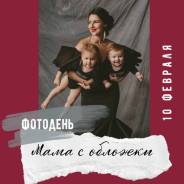 Фотосессия «Мама с обложки»
