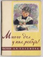 Открытки "Много дел у нас ребята! " А. Пахомов 1963 г. Изогиз Редкий!. Оригинал