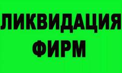 Ликвидация ООО, АО, ИП, банкротство, продажа, присоединение фирм