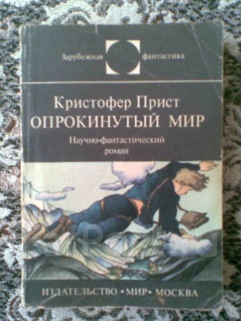 Опрокинутый мир кристофер прист. Опрокинутый мир книга. К. прист "Опрокинутый мир". Кристофер прист «Опрокинутый мир» оригинал.