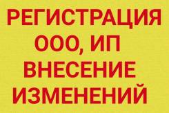 Регистрация ИП 3800, ООО 6000 под ключ за 3 дня!