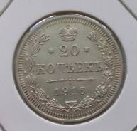 20 копеек 1916 года. Серебро. Состояние! Из коллекции!