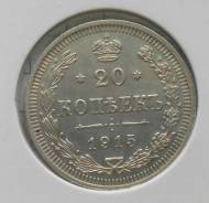 20 копеек 1915 года. Серебро. Состояние!. Из коллекции!