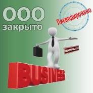 Выкупим, перооформим на себя ООО, ЗАО, ОАО с любыми долгами