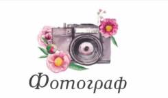 Фотограф