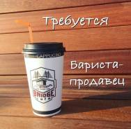 Бариста-продавец. ИП Манушин "BRIDGE cafe". Улица Всеволода Сибирцева 65