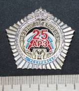 Уссурийск 25 АРЗ 70 лет 1933 - 2003 Авторемзавод Редкость