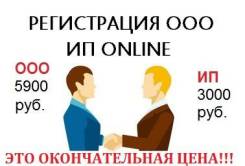 Регистрация ООО/ИП за 3 дня, не выходя из дома.