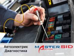 Автоэлектрик. Диагностика. Установка автосигнализаций.